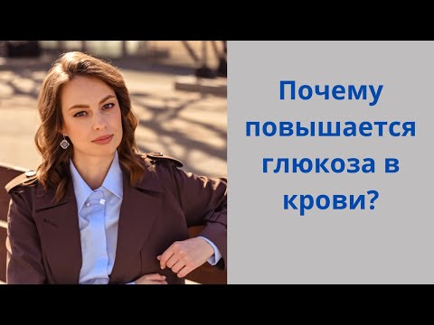 Почему повышается глюкоза в крови? Причины гипергликемии.