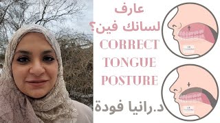 عارف لسانك فين؟؟??tongue posture وضع اللسان الصحيح فالفم Orofacial Myofunctional Therapy