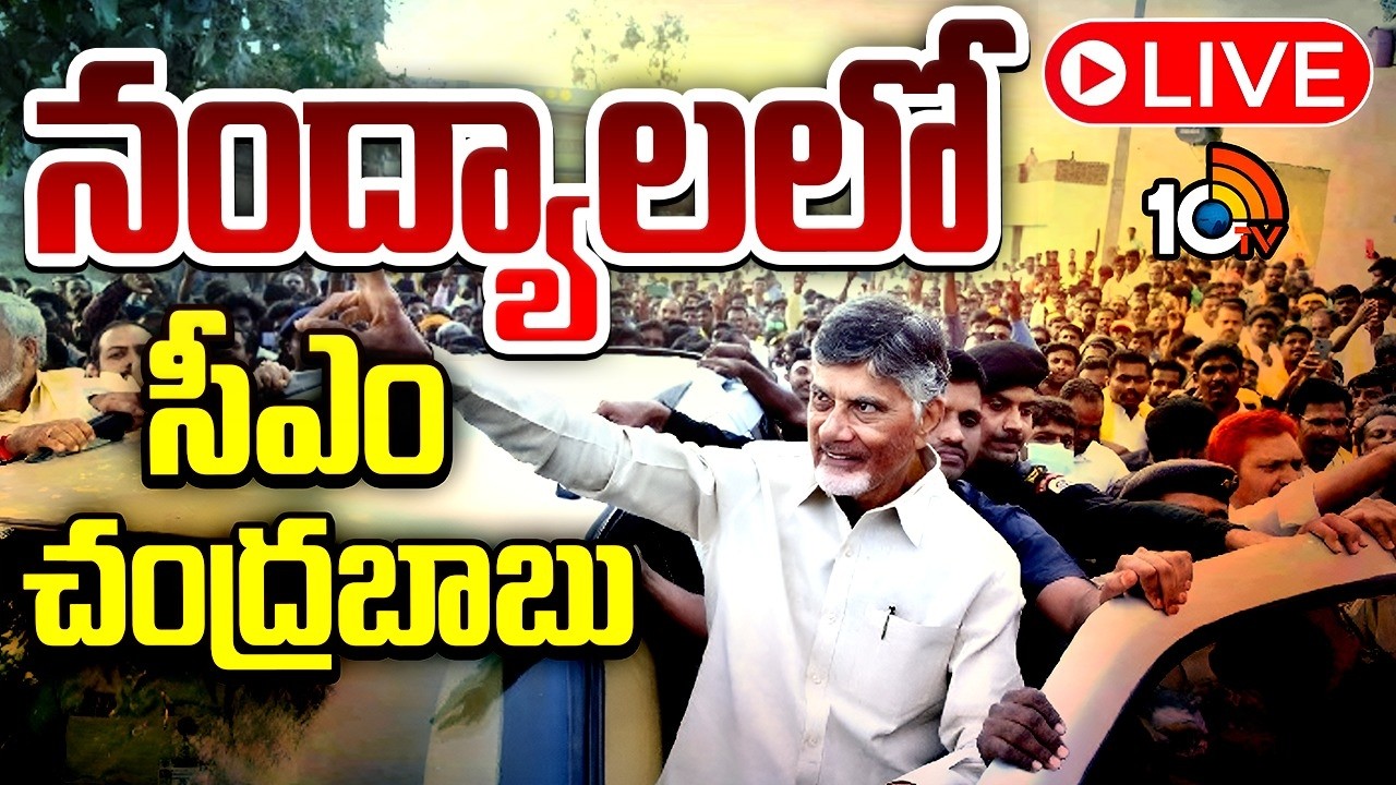 LIVE: రైతులకు కొత్త పాస్ పుస్తకాల పంపిణీ | CM Chandrababu Nandyal Tour LIVE | 10TV