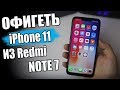 😱 iPhone 11 из Xiaomi Redmi Note 7 👍 Я В ШОКЕ!!!