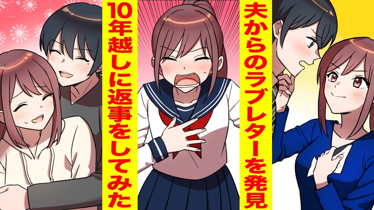 漫画 夫が中学時代に私宛に書いたラブレターを発見 返事を書いて突然渡してみた 胸キュン漫画ナナクマ 恋愛マンガ Youtube 漫画 夫が中学時代に私宛に書いたラブレターを発見 返事を書いて突然渡してみた 胸キュン漫画ナナクマ 恋愛マンガ Youtube