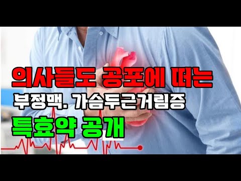 우리 원장님 미쳤어 진짜!? 의사들도 두려워하는  공포의  부정맥  가슴두근거림증 특효약 공개