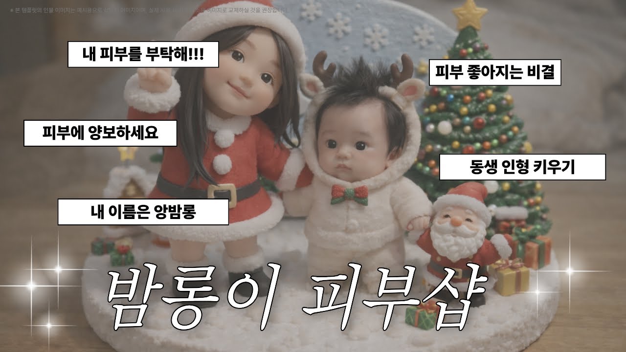 밤롱이 피부샵 / 동생 애착 인형 키우기