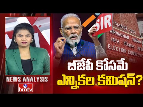 Debate On S.I.R : బీజేపీ కోసమే ఎన్నికల కమిషన్? | Congress Vs BJP | News Analysis | hmtv - HMTVNEWS