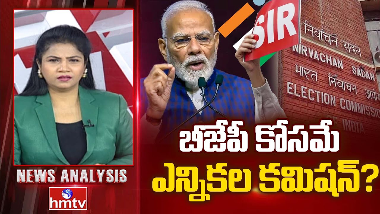 Debate On S.I.R : బీజేపీ కోసమే ఎన్నికల కమిషన్? | Congress Vs BJP | News Analysis | hmtv