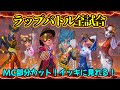 【第五ラップ】全ラップバトル見やすくまとめました【IdentityV】