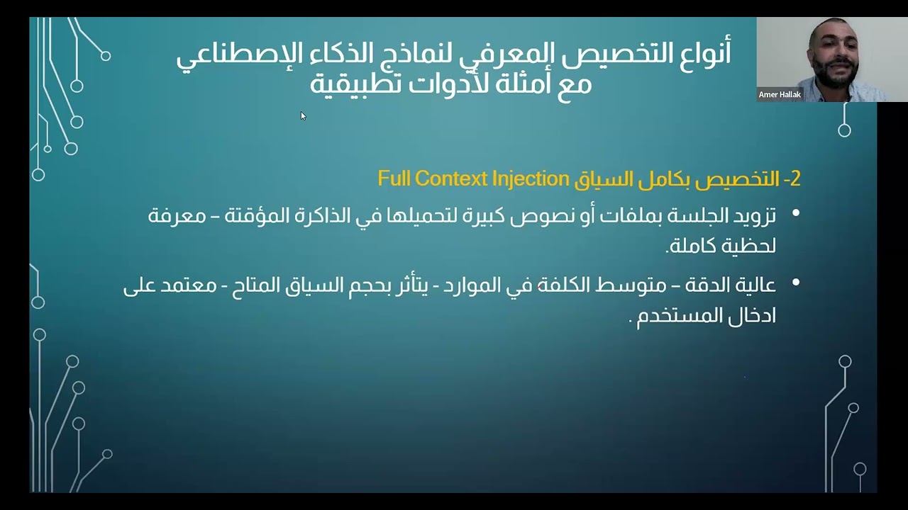 ندوة هندسة الأوامر في الذكاء الاصطناعي للمهندس عامر حلاق