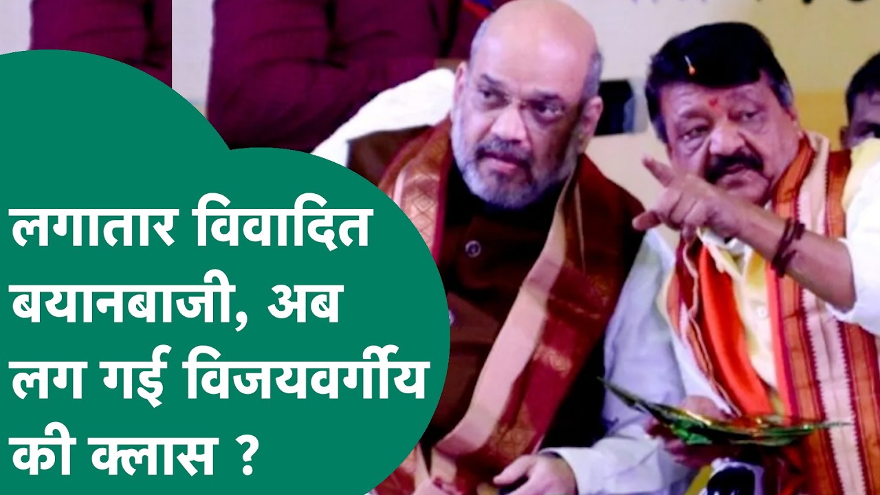 Delhi में Amit Shah से Kailash Vijayvargiya की हुई मुलाकात, क्या विवादित बयानों पर लगी फटकार ?