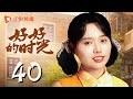 会员专享 好好的时光 40 大结局 庄向上终于改口叫庄好好 妈 梅婷 田雨 陈昊宇 李雪琴 刘奕铁 领衔主演