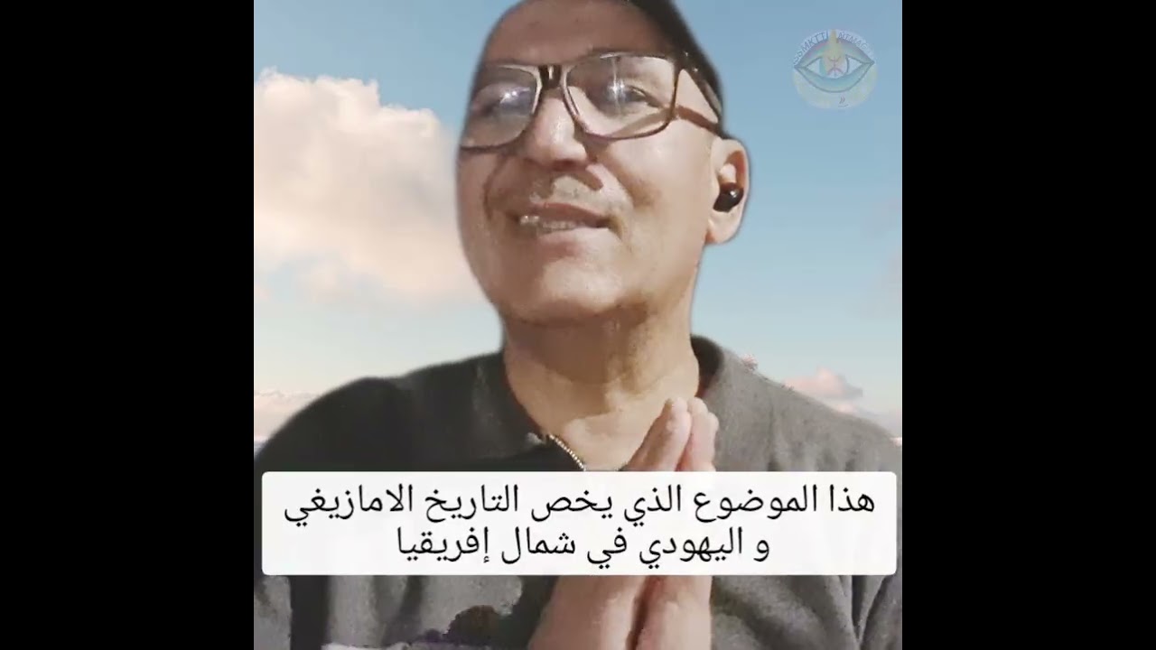 هذا الموضوع الذي يخص التاريخ الامازيغي و اليهودي في شمال إفريقيا و البضبط المغرب .