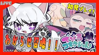 【#2 でびるコネクショん】ケモノわからせアドベンチャー！推しに会えるのはいつ？！