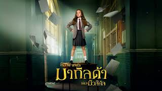 Bruce (Thai) | Roald Dahls Matilda The Musical