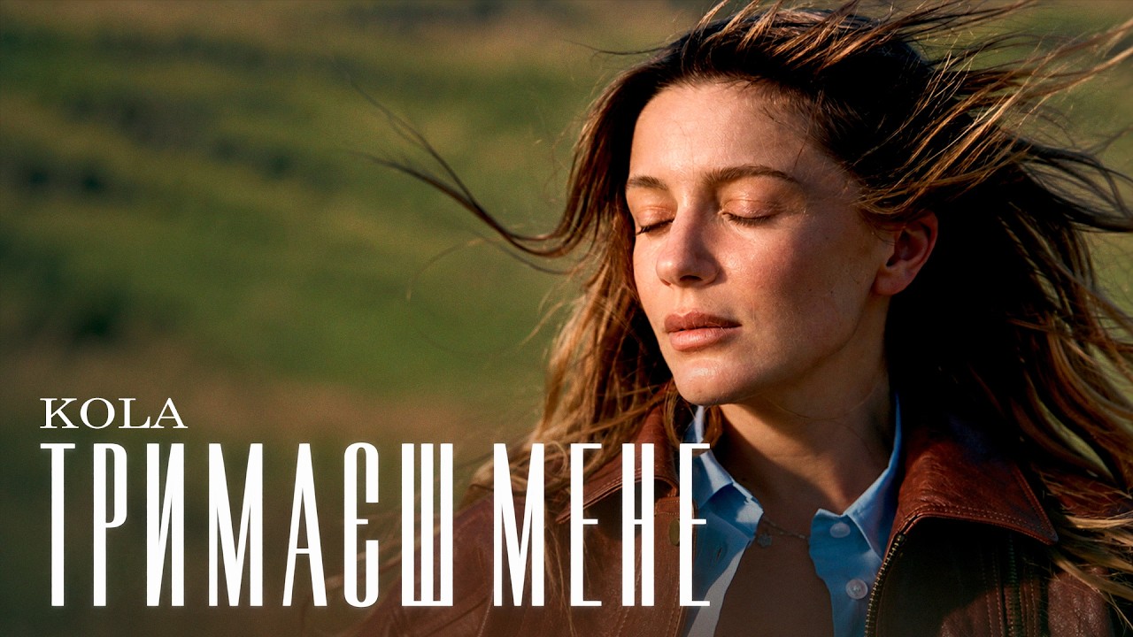KOLA - Тримаєш мене