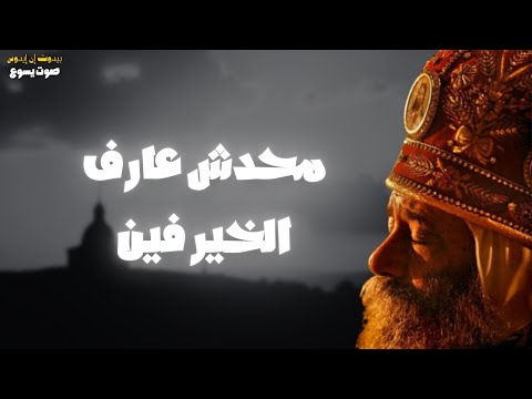 لا أحد يعرف ما هو الخير للإنسان عظة مؤثرة للبابا شنودة الثالث