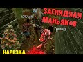 ЗАГНИДИЛИ МАНЬЯКОВ DEAD BY DAYLIGHT