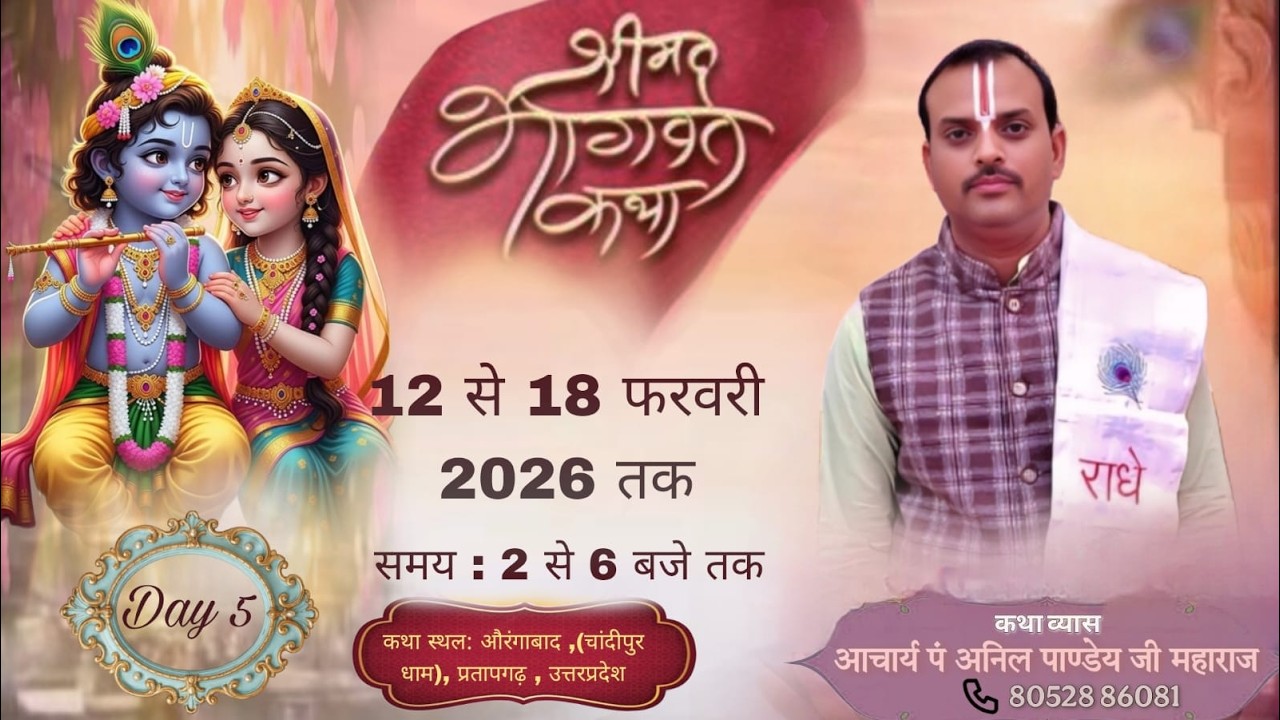 #Live DAY - 5 -श्रीमद भागवत कथा  | आचार्य अनिल जी महाराज ! औरंगाबाद ( चंदीपुर धाम )  प्रतापगढ़