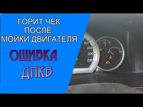 🔺ГОРИТ ЧЕК ИЛИ НЕ ЗАВОДИТСЯ после мойки двигателя. Ошибка ДПКВ