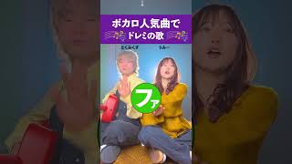 【必死でボカロ】ドレミの歌でメドレー歌ってみた！！ #tiktok #ドレミの歌 #ASOBI同盟 #メドレー とくみくす(TOKUMIX) / ASOBI同盟