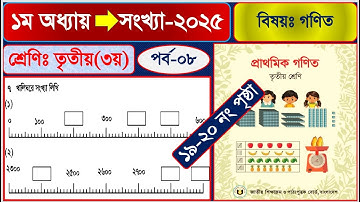 পর্ব-৮ | তৃতীয় শ্রেনির গনিত ২০২৫। ৩য় শ্রেণি গনিত অধ্যায় ১ সংখ্যা |Class 3 math  chapter 1 page 19-20