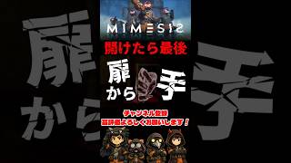 開けた瞬間引き込まれる扉【ミメシス】