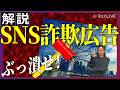被害総額はオレオレ詐欺超え　過去最悪のSNS詐欺広告をぶっ潰せ　【ITmedia ニュース解説】#36