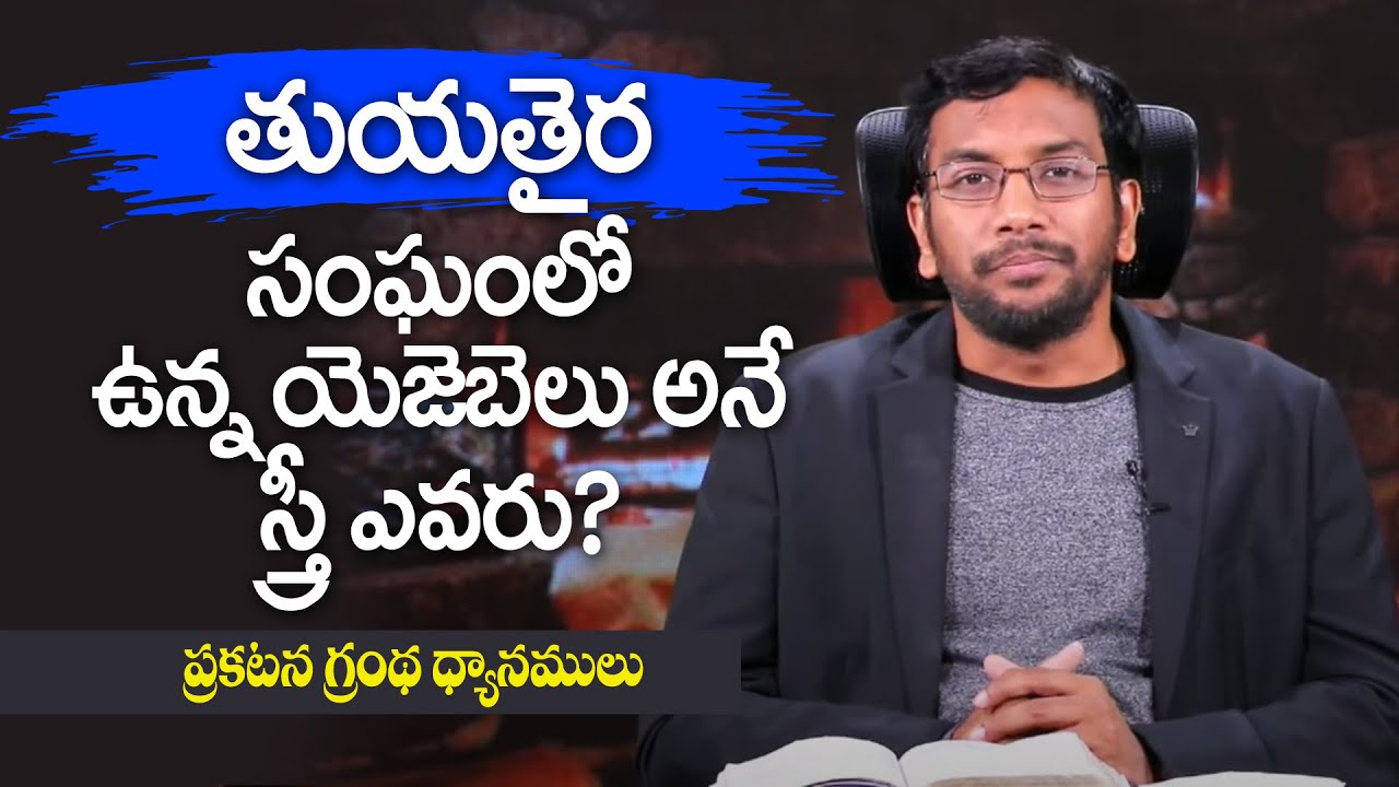 తుయతైర సంఘంలో ఉన్న యెజెబెలు ఎవరు? || Dr John Wesly ||  Bible Study on Revelation