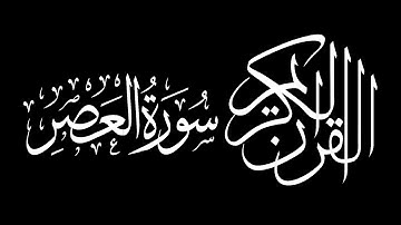 Surah Al Asr by Saud Shuraim سورة العصر سعود بن ابراهيم بن محمد الشريم