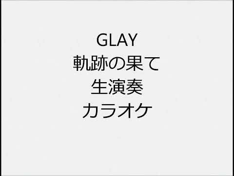 GLAY 軌跡の果て 生演奏 カラオケ Instrumental cover