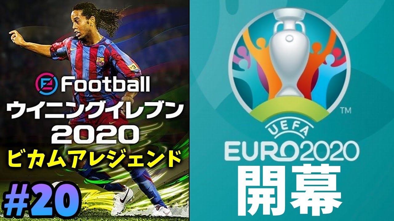 ウイイレ 移籍交渉期間 Euro開幕 ビカムアレジェンド ウイニングイレブン Winning Eleven Youtube ウイイレ 移籍交渉期間 Euro開幕 ビカムアレジェンド ウイニングイレブン Winning Eleven Youtube