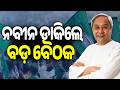 LoP Naveen Patnaik to Hold Meeting at Sankha Bhawan on June 10 || Kalinga TV