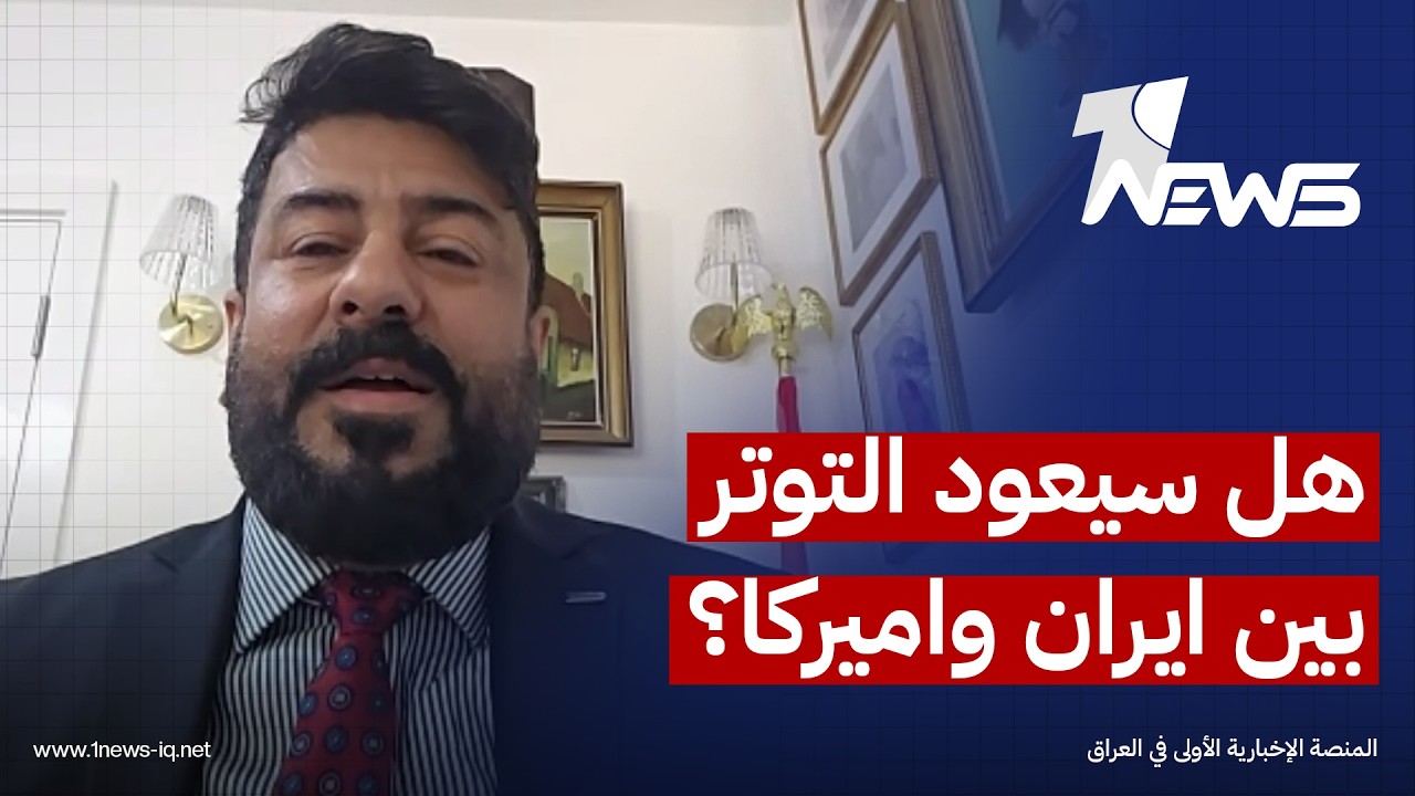 المختص بالشأن الايراني منصور الوائلي: الخلاف بين واشنطن وطهران بدأ يظهر من خلال إلغاء مذكرة التفاهم