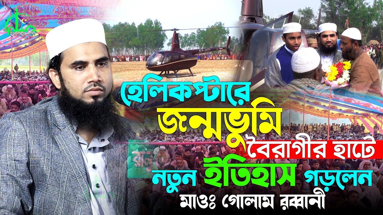 নিজ গ্রামে যে বয়ান করলেন গোলাম রাব্বানী | গোলাম রাব্বানীর ওয়াজ | নতুন ওয়াজ | Golam Rabbani Waz 2025