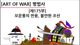 [병법사] 제175부 : 모문룡의 만용, 불안한 조선