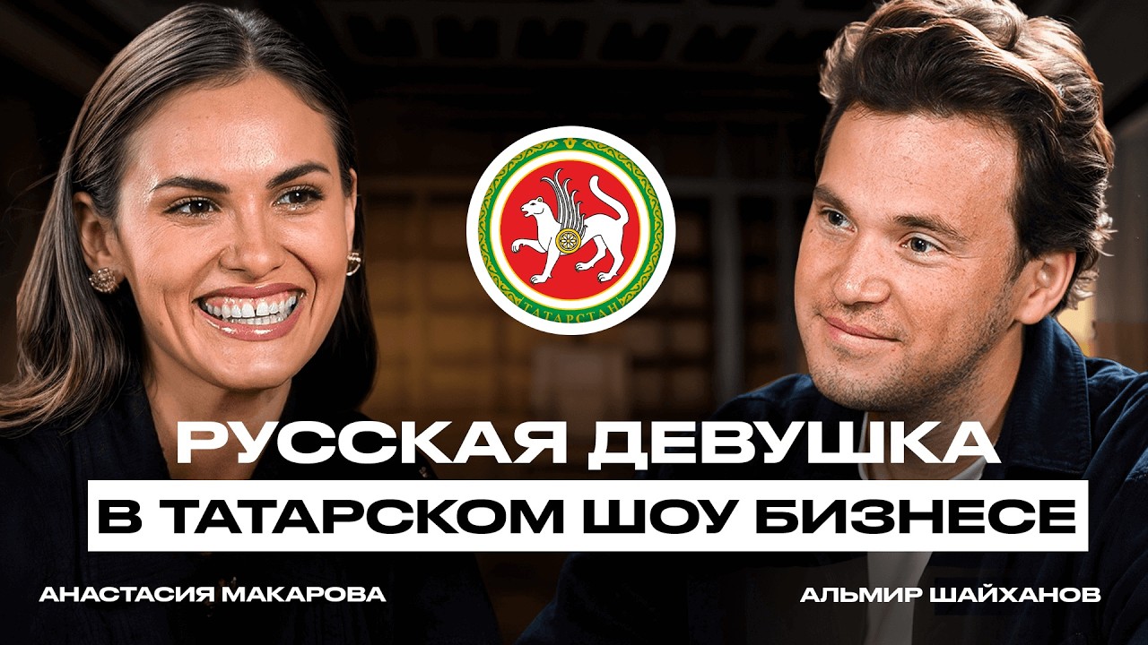 Для чего русской девушке УЧИТЬ ТАТАРСКИЙ? Подкаст о творчестве с Анастасией Макаровой