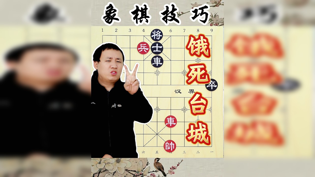 车兵全部杀招 一个残局教会你