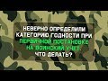 Неверно определили категорию годности при первоначальной постановке на воинский учет