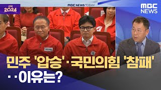 민주 '압승'·국민의힘 '참패'‥이유는? (2024.04.11/뉴스투데이/MBC)