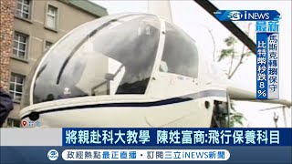 偷開私人直升機48次！貨運富商陳耀庭當庭認罪 承諾不會再犯 當事直升機直接捐給虎尾科大作教學用│記者 張哲豪 張德生 │【台灣要聞。先知道】20210223│三立iNEWS