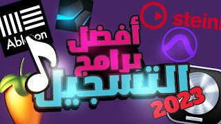 Best Digital Audio Workstations in 2023 | أفضل برامج التسجيل في ٢٠٢٣ screenshot 4