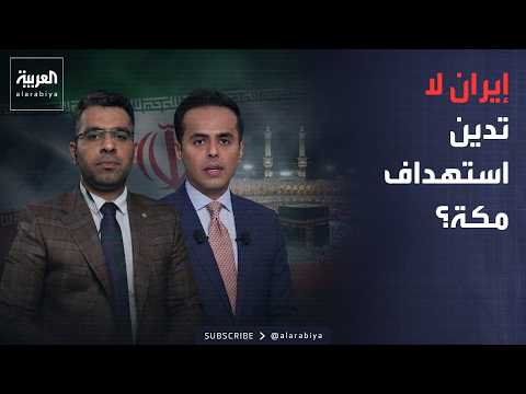 خارج الصندوق | مواجهة على الهواء: لماذا لا تدين إيران استهداف مكة؟
