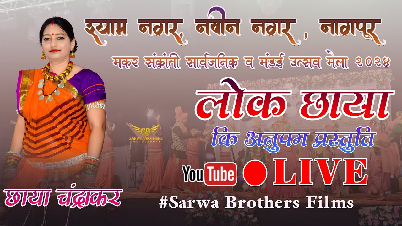 लोक छाया - छाया चंद्राकर अनुपम प्रस्तुति II LIVE LOK CHHAYA - CHHAYA CHANDRAKR II SBP II NAGPUR