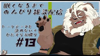 【雑談配信】着地点を決めずにひたすらお喋り #13【ケモノVtuber】