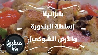 بانزانيلا (سلطة البندورة والأرض الشوكي) - روان التميمي