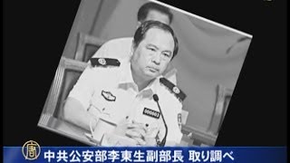 中共公安部李東生副部長 取り調べ
