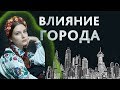 Влияние города на человека