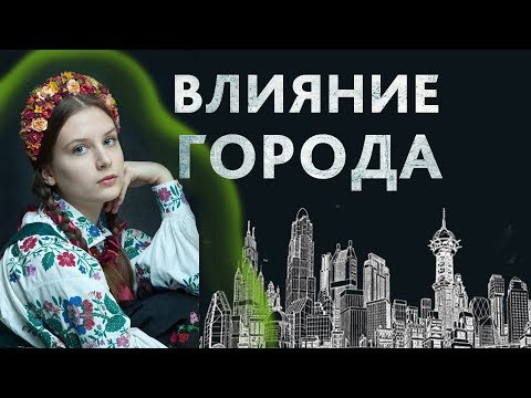 Влияние города на человека