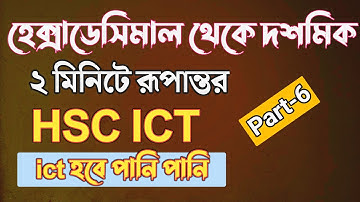 ২ মিনিটে হেক্সাডেসিমাল থেকে দশমিকে রূপান্তর | hsc ict chapter 3 || conversion hexadecimal to decimal