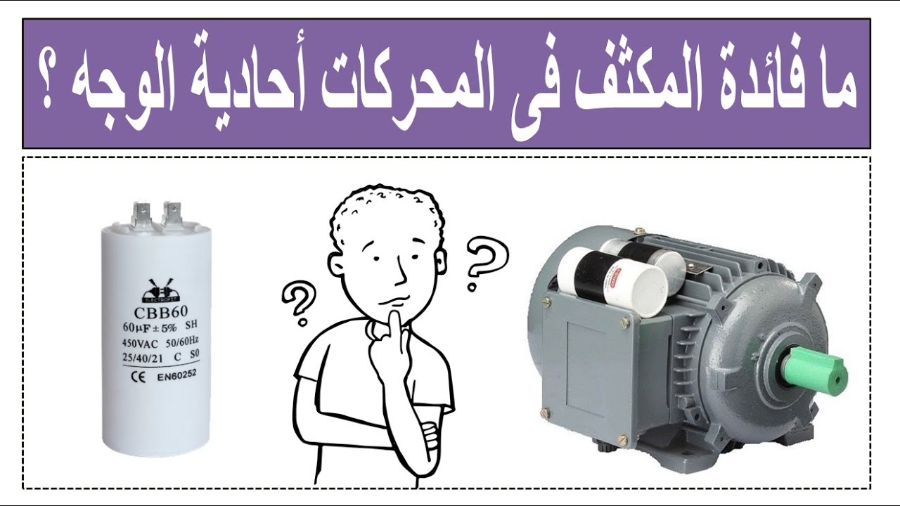 ما فائدة المكثف فى المحركات أحادية الطور ؟