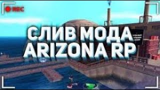 СЛИВ МОДА ARIZONA RP! (БАГОФИКС, СЕКОНДЫ, АЗ-МАКС, АБ, ЛЮКСЫ, СКИНЫ)