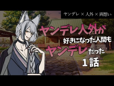 【女性向けボイス/毎週投稿】１話  ヤンデレ人外が好きになった人間もヤンデレだった【ヤンデレ人外/酒吞み狼系Vtuber】